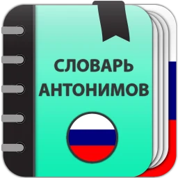 Icono de Russian Antonym Dictionary